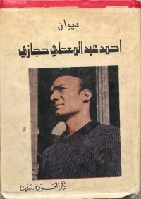 ديوان أحمد عبد المعطي حجازي